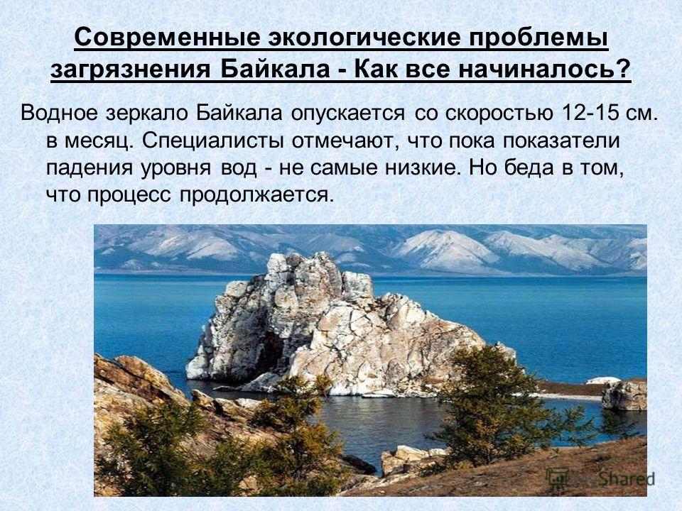 Ресурсы озера байкал. Экология озера Байкал. Проблема загрязнения Байкала. Проблемы озера Байкал. Байкал проблемы экологии.