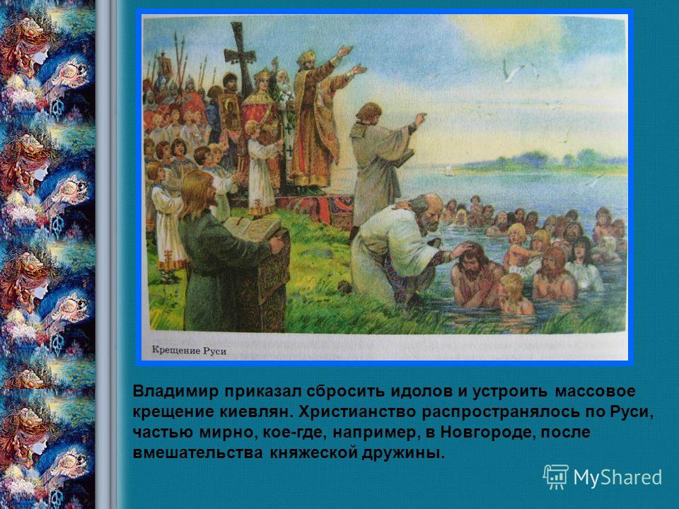 После крещения русь стала. Христианизация древней Руси. Принятие веры на Руси. Массовое крещение Руси. 1 Христиане на Руси.