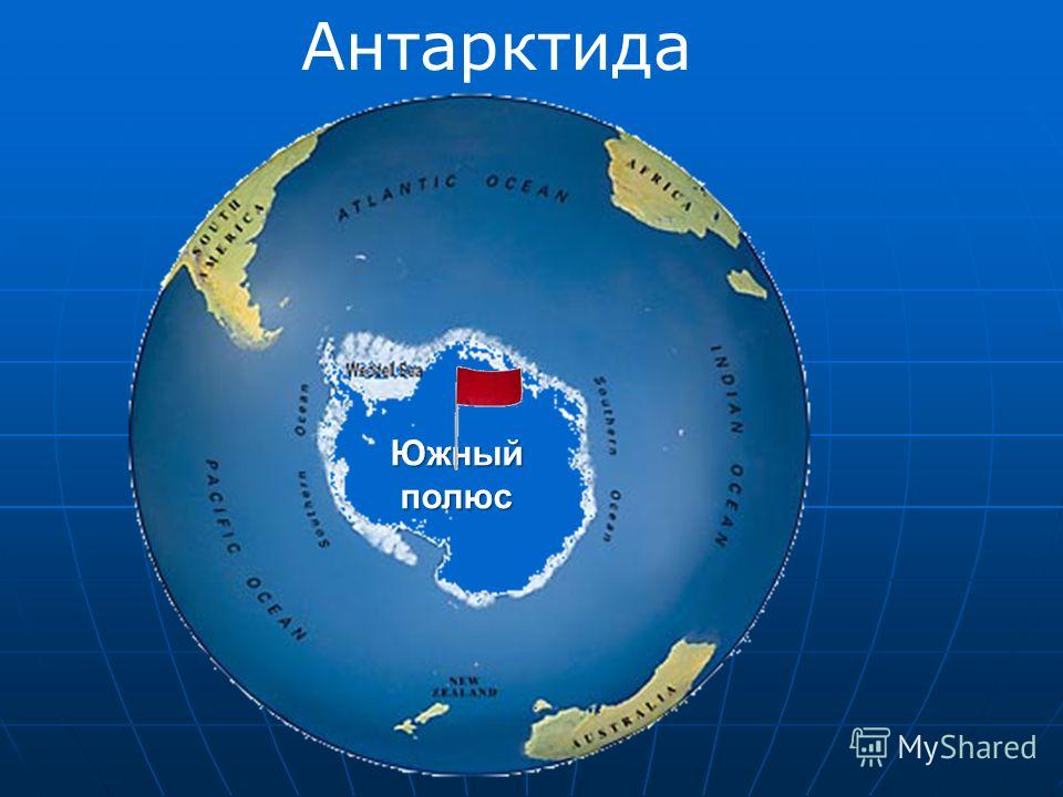 Северный и южный полюс. Южный полюс. Южный полюс Антарктида. Южный полюс на карте. Южный полюс земли на карте.