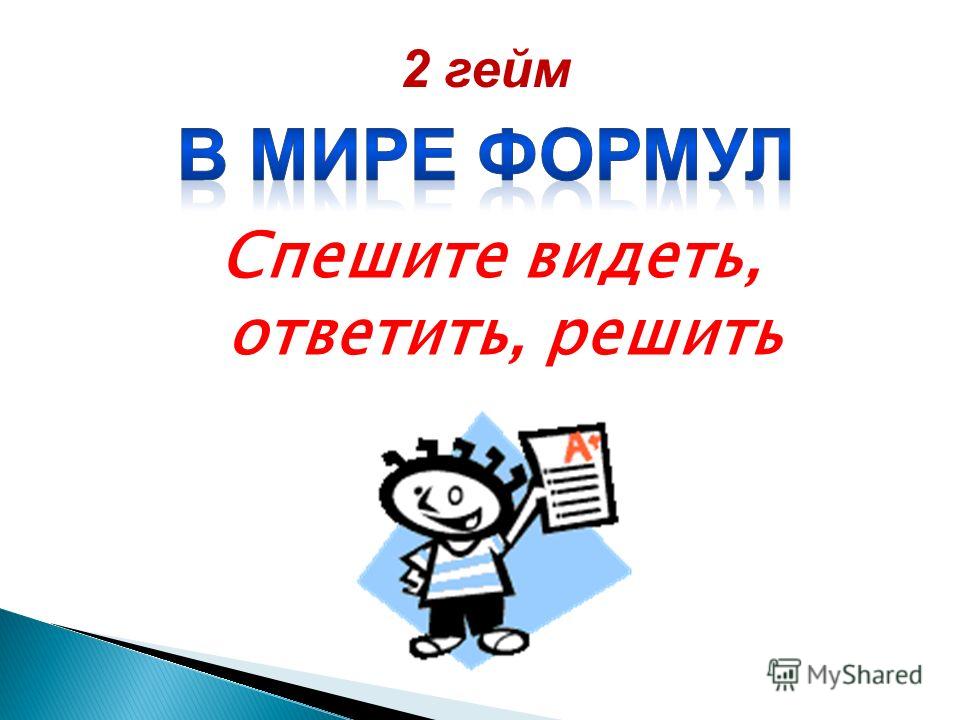 Мир формулы