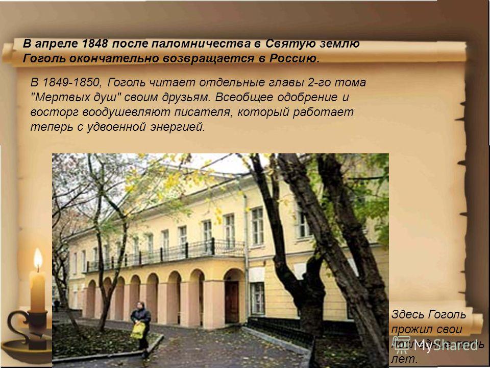 Сколько томов в мертвых душах гоголя запланировано. Где жил Гоголь. Дом Николая Гоголя в Петербурге. Гоголь в паломнической поездке.