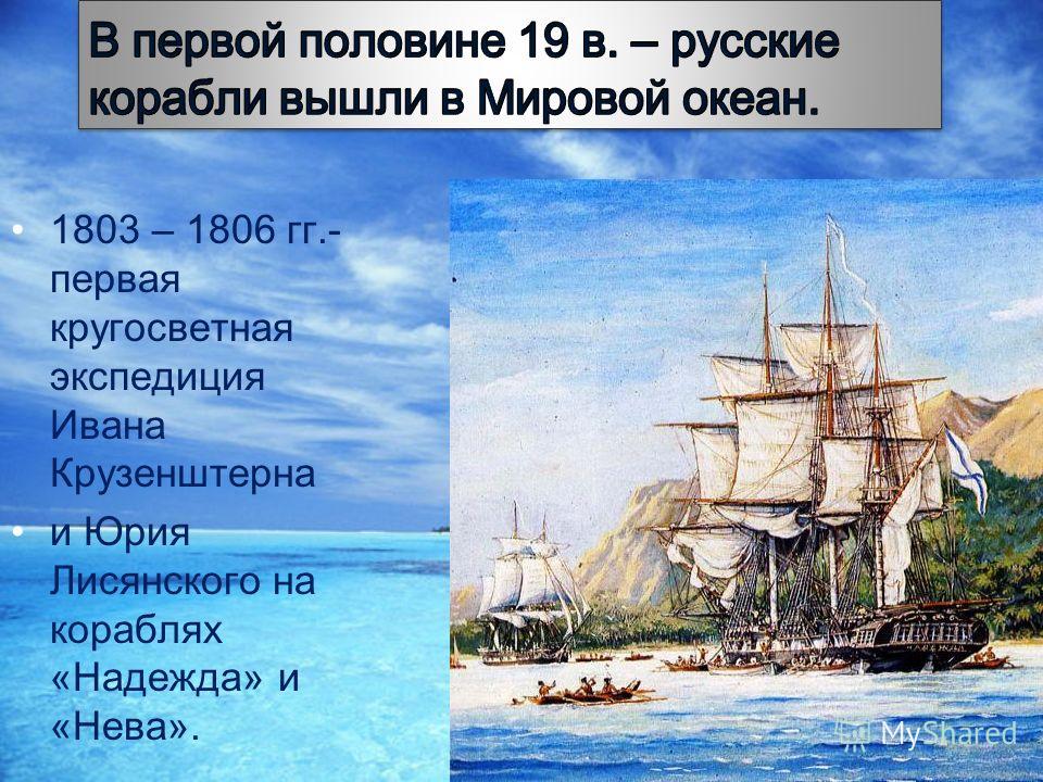 Мореплаватели совершили путешествие. Надежда и Нева 1803-1806. Нева и Надежда первое русское кругосветное плавание. Кругосветное путешествие на кораблях Надежда и Нева. Крузенштерн и Лисянский корабли Нева и Надежда.