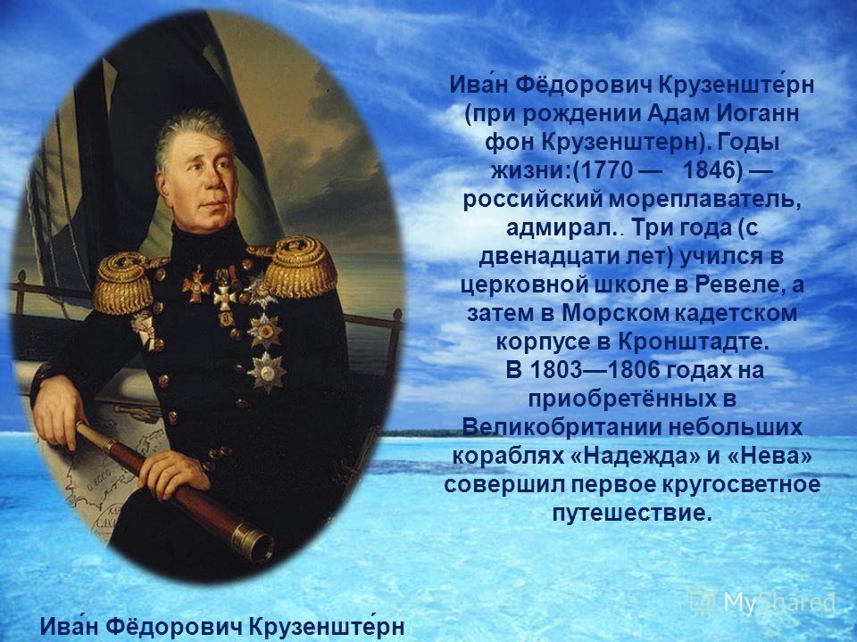 Годы жизни ф. Иван Крузенштерн (1770) российский мореплаватель, Адмирал. Иван Крузенштерн (1770 – 1846). Русский путешественник Иван Фёдорович Крузенштерн. Иван Крузенштерн географические открытия.