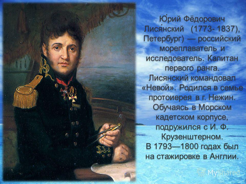 Ф ю. Лисянский Юрий Федорович. Юрий Лисянский (1773-1837). Мореплаватель Лисянский Юрий Федорович. Капитан Юрий Лисянский.