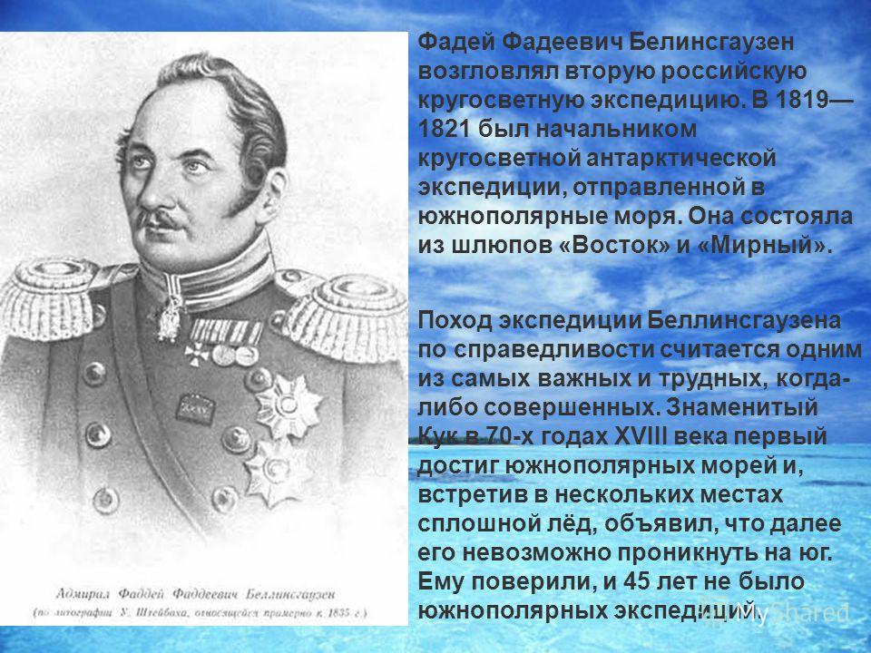 Отправил экспедицию. Путешествие русских мореплавателей. Путешественники 19 века. Мореплаватели и путешественники 19 века. Иван Беллинсгаузен.