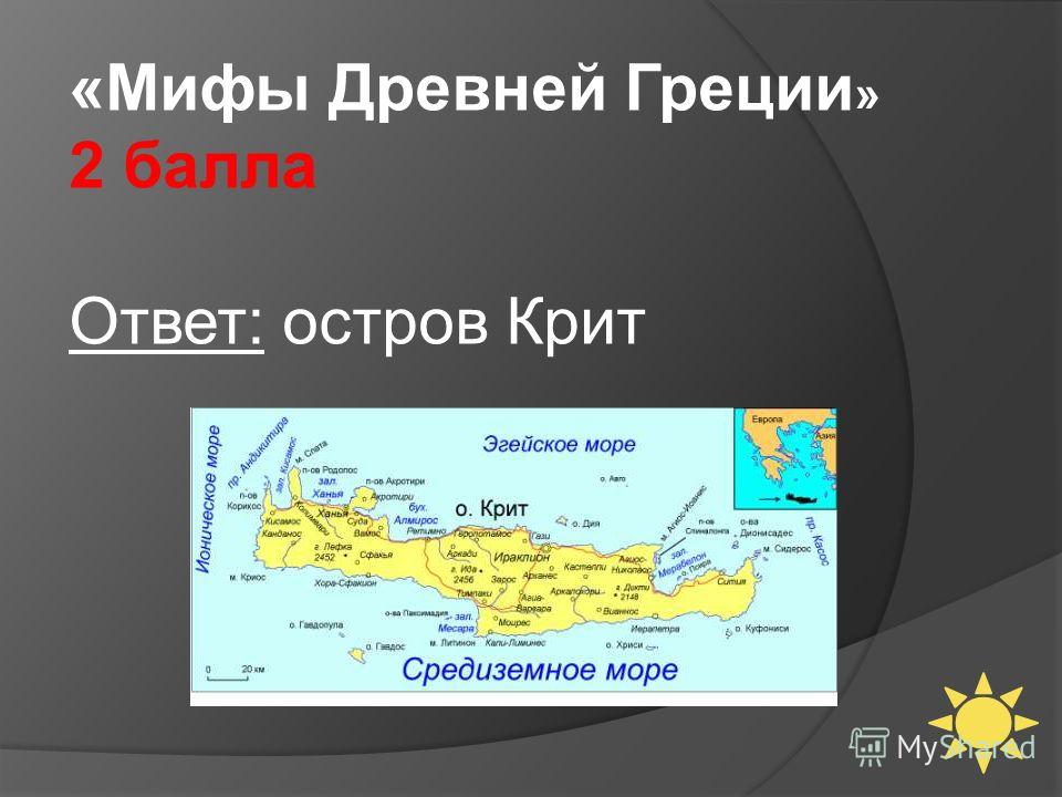 Царь крита история 5. Миф о острове Крит. Остров Крит Греция Легенда. Мифы древней Греции остров Крит. Остров Крит 5 класс.