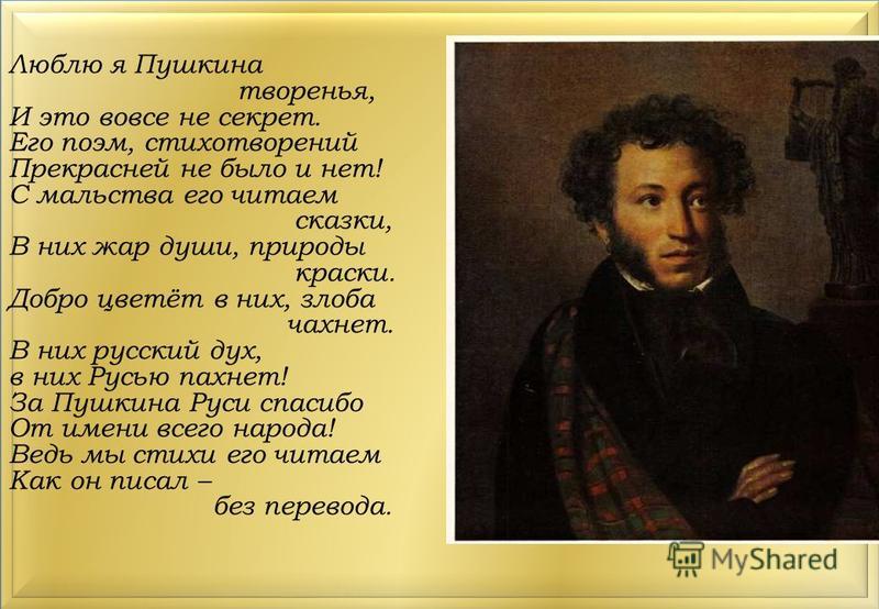 Про пушкина 1. Про Пушкина для 3 класса. Люблю я Пушкина творенья. Люблю я Пушкина творенья и это вовсе. Пушкин биография.
