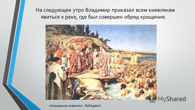 В течении реки произошли изменения. Крещение Руси Лебедев. Крещение киевлян Владимиром.