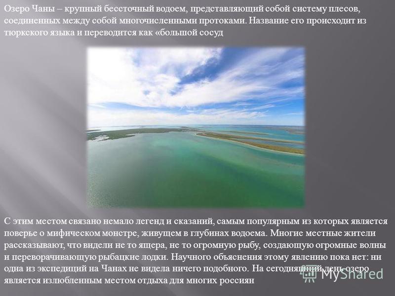 Самое пресноводное озеро в европе. Озеро Чаны легенды. Соленое озеро Чаны. Озеро Чаны Новосибирская область.