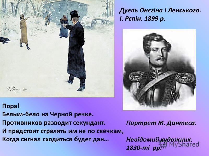 Кого убили на дуэли. Александр Сергеевич Пушкин Дантес. Дантес убивший Пушкина. Дуэль Александра Пушкина с Жоржем Дантесом. Секундант Пушкина на дуэли с Дантесом.