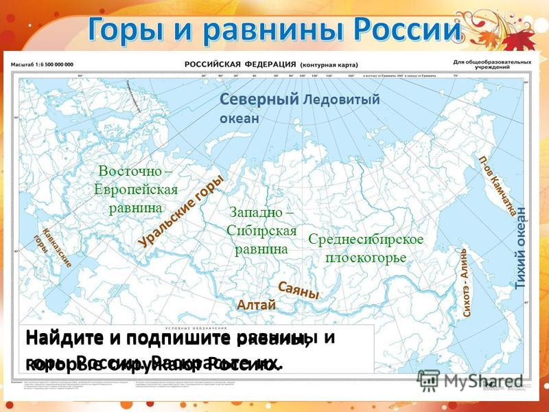 Обозначьте крупнейшие. Равнины России на контурной карте. Карта России с горами и равнинами. Горы и низменности России на карте. Крупные равнины России на карте.