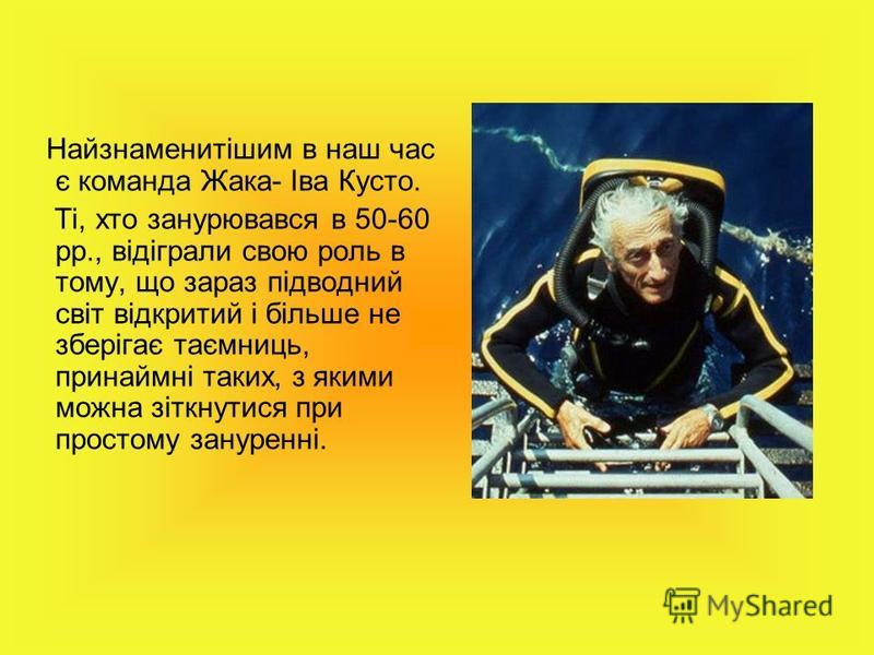 Где родился жак ив кусто. Жак Ив Кусто акваланг. Жак Ив Кусто изобретения. Жак Ив Кусто биография. Жак Ив Кусто и команда.