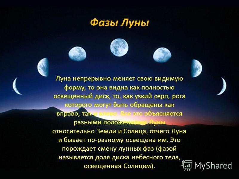 Почему луна светит ночью а солнце днем. Форма Луны. Фазы Луны. Луна днем. Положение Луны.