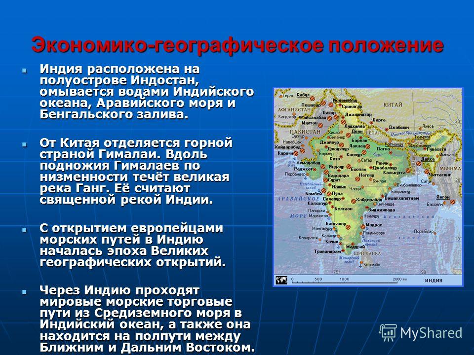 Какие черты эгп являются выгодными. Индия особенности географического положения кратко. Экономическое географическое положение Индии. Экономико-географическое и политико-географическое положение Индии.