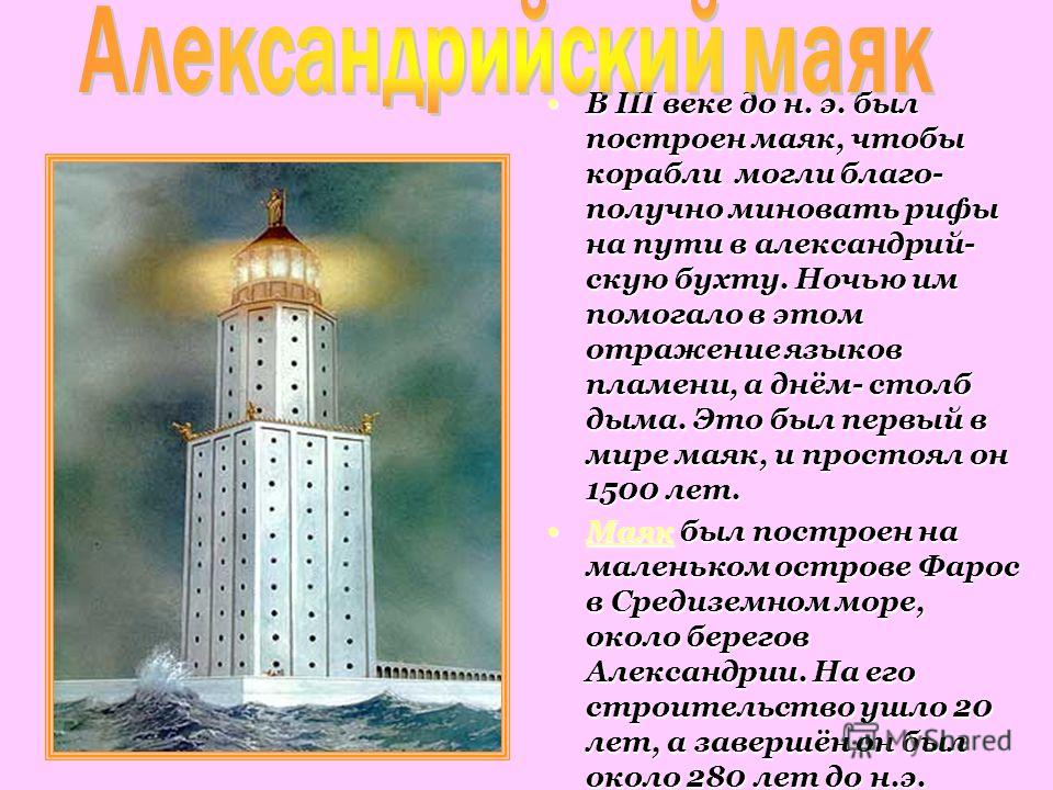 Маяк 1 класса. Александрийский Маяк. Александрийский Маяк строительство. Александрийский Маяк кратко. Что такое маяки в строительстве.