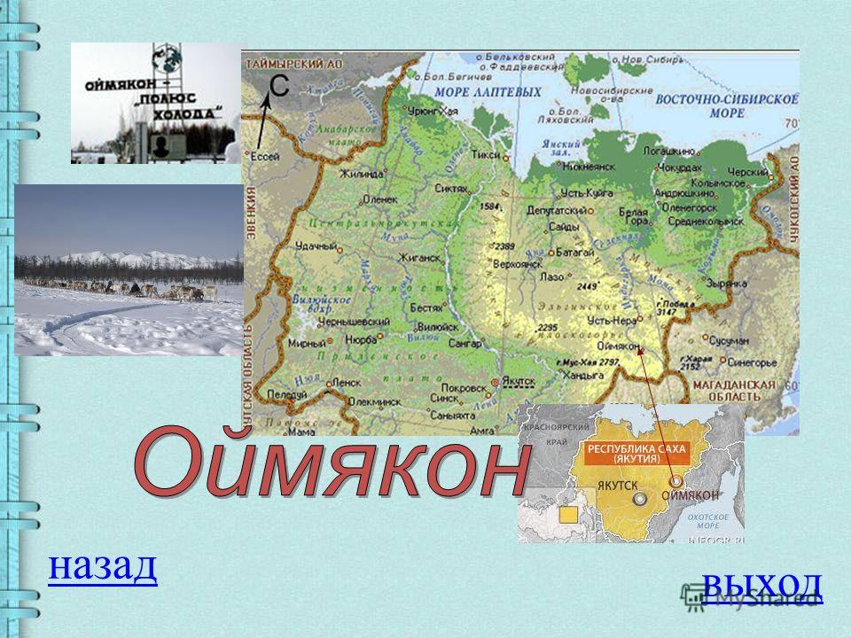 Где находится оймякон. Оймякон на карте. Оймякон на карте России. Оймякон расположение на карте. Город Оймякон на карте.