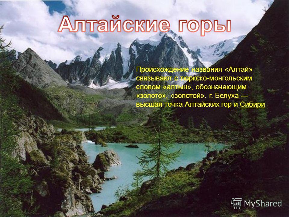 Слоган алтая. Алтайские горы с надписью. Горы горного Алтая названия. Алтай горы надпись. Название гор в Алтайском крае.