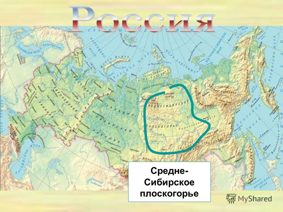 Равнины среднесибирское плоскогорье на карте