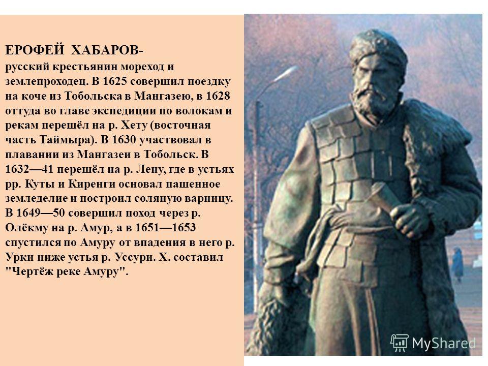 Годы жизни ерофея. Русские путешественники Ерофей Хабаров. Ерофей Павлович Хабаров кратко открытия. Ерофей Хабаров Экспедиция. Землепроходец Ерофей Хабаров.