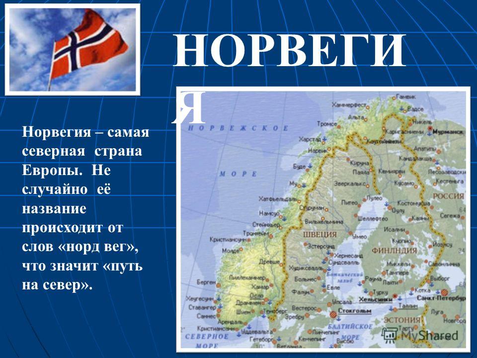 Норвегия 3. Норвегия проект. На севере Европы. Сообщение о Норвегии. Доклад на тему на севере Европы.