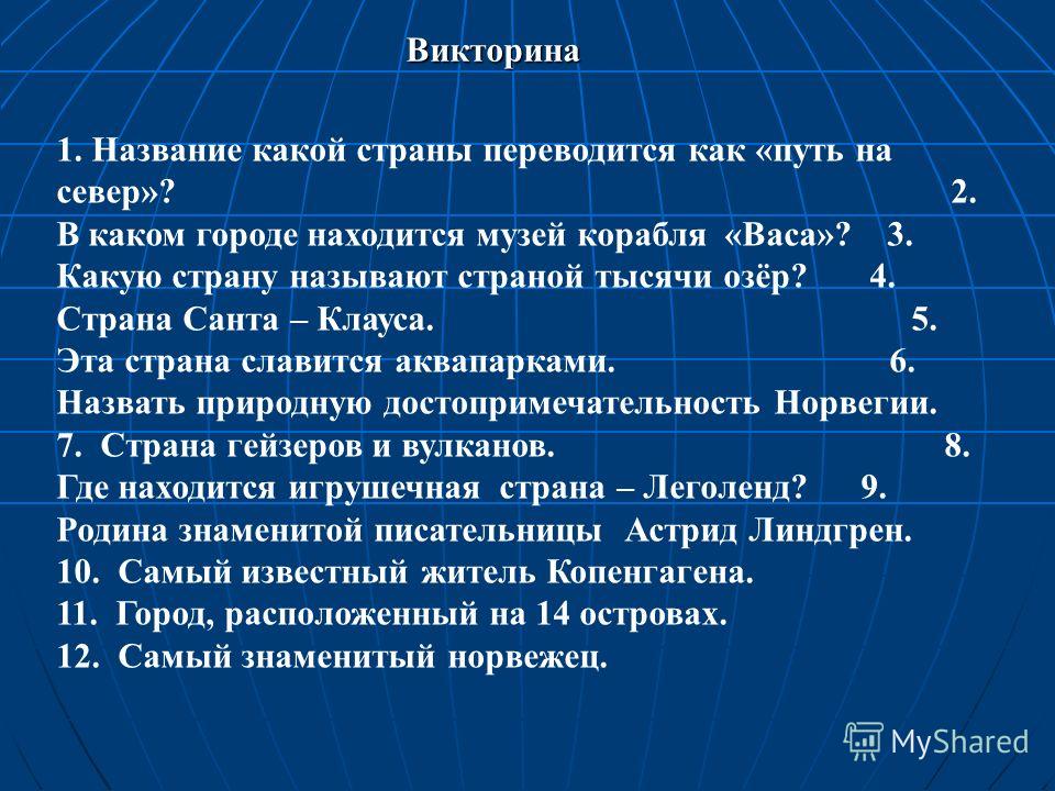 На севере какой вопрос. Вопросы для викторины по странам Европы. Викторина про страны. Вопросы для викторины о странах Европы. Вопросы по странам Европы.