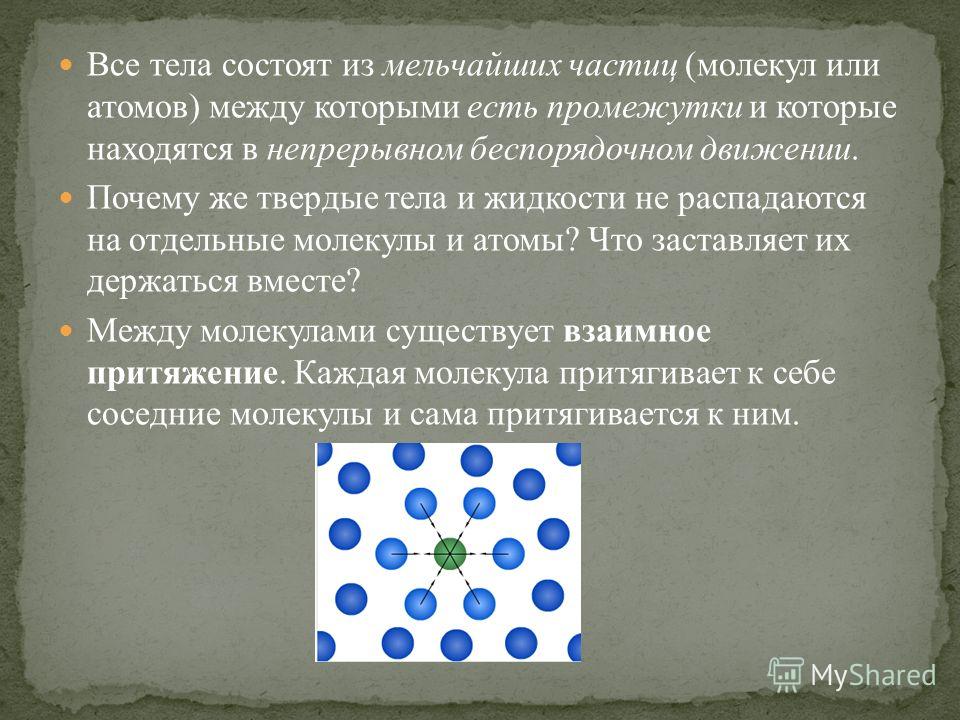 Потому что вещества. Тела состоят из частиц. Все тела состоят из. Непрерывное движение молекул. Тело состоит из атомов.