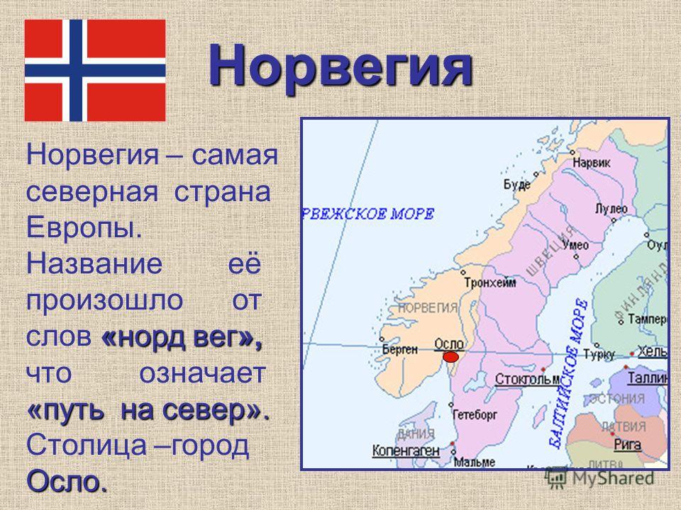 Норвегия доклад 3 класс окружающий мир