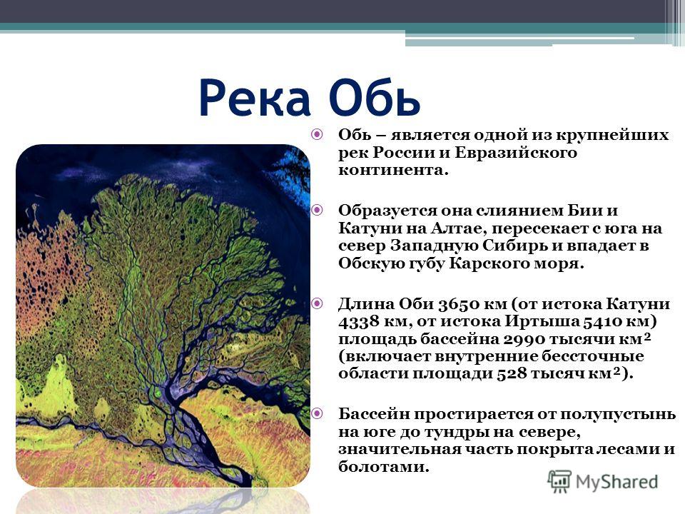 Описать реку обь по плану 6 класс география