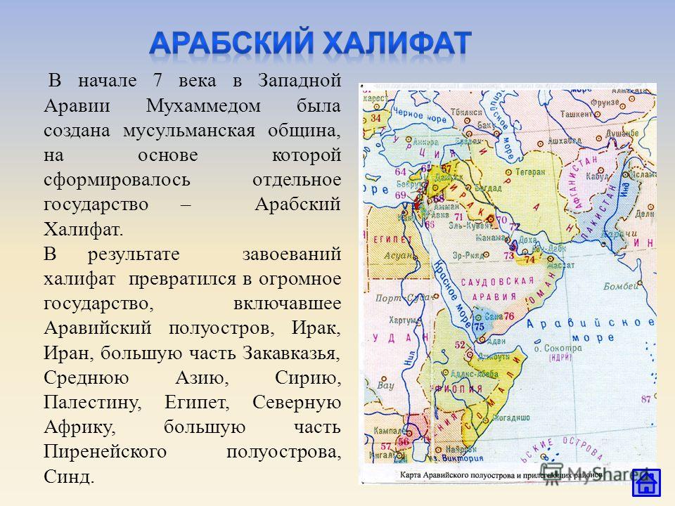 Арабы 6 класс. Арабский халифат карта. Арабский халифат государство. Города арабского халифата. Возникновение арабского халифата.