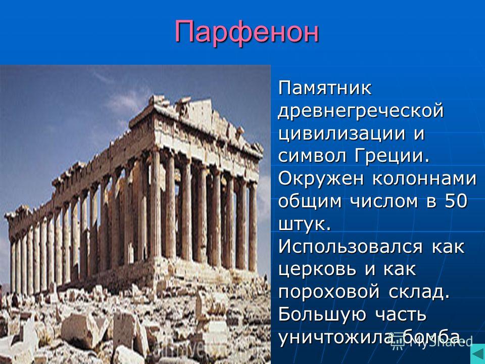 Парфенон Греция 4 класс. Достопримечательности Греции Акрополь окружающий мир. Храм Парфенон в древней Греции 5 класс. Парфенон в древней Греции 3 класс.