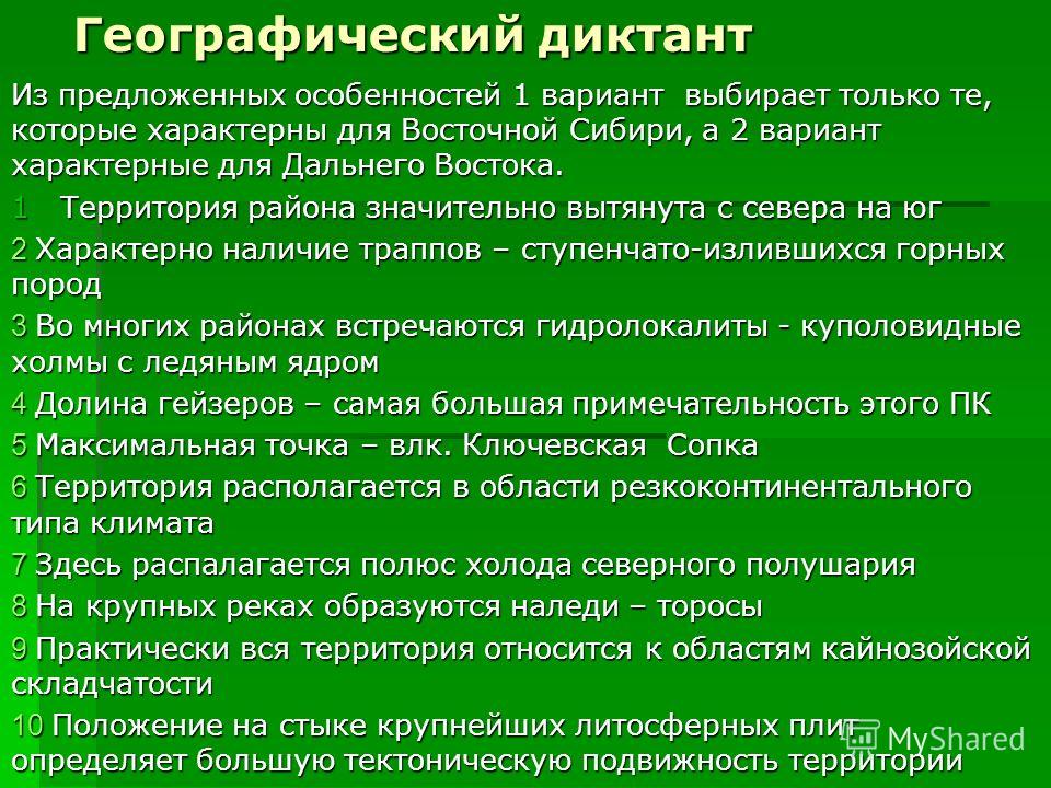 Темы географического диктанта. Географический диктант Дальний Восток 8 класс. Географический диктант презентация. География диктант Урал. Географический диктант 1 вариант.