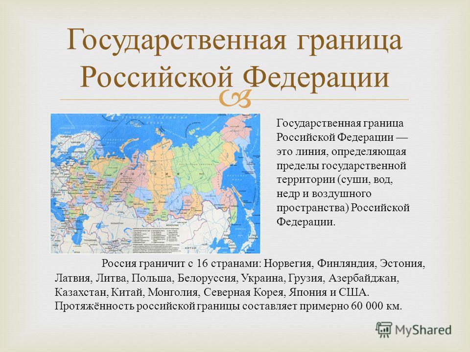 Национальные границы. Государственная граница России. Государственнаягрница России. Шасударственная границия Росси. Государсивенная Гранца Росси.