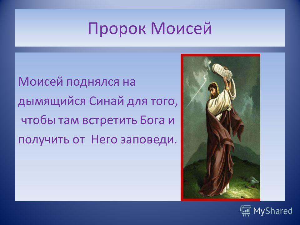 Пророк это. Моисей презентация. Моисей пророк презентация. Рассказ о Моисее. Сообщение о Моисее.