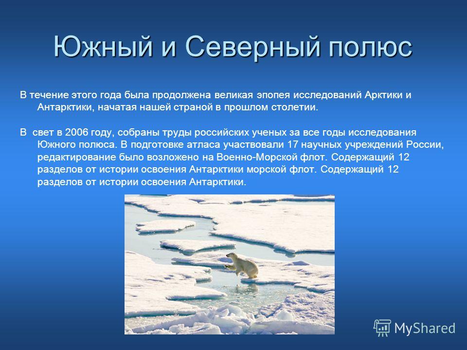 Сочинение здесь полюс. Северный полюс доклад. Сведения о Северном полюсе. Доклад о Северном полюсе. Презентация на тему исследование Арктики.