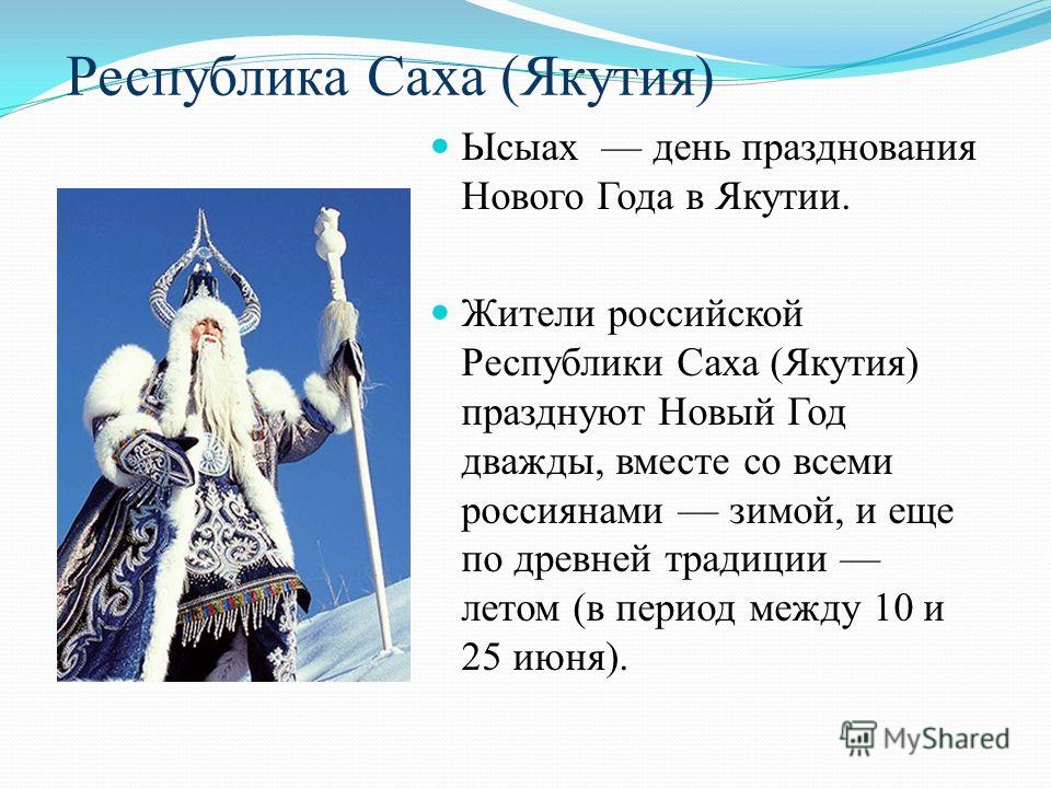 Согласно якутской традиции женщина называет. Новый год в Якутии традиции. Якуты традиции и обычаи кратко. Обычаи якутов кратко для детей. Новый год в Якутии традиции и обычаи.