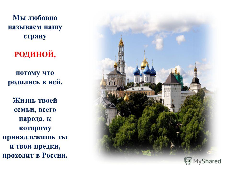 Любовно называли. Основы православной культуры 4 класс Россия наша Родина. Картинки к проекту о родине. ОПК 4 класс проект на тему Россия наша Родина. ОПК проект моя Родина.