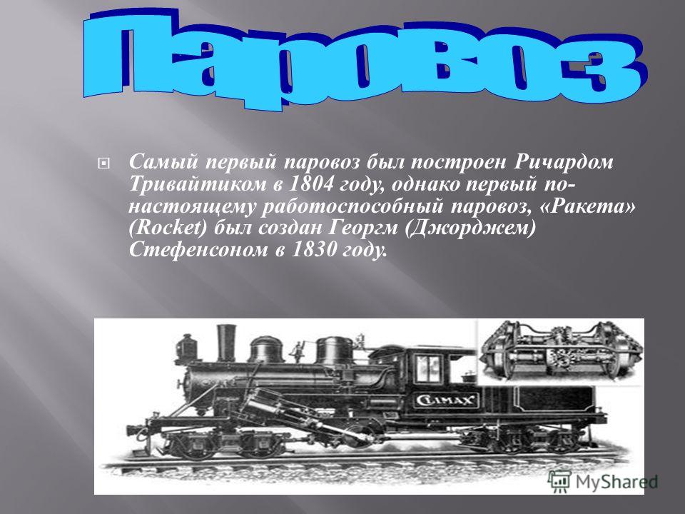 4 1 история. Первый паровоз 1830. История Паровозов. Доклад о паровозе. Самый первый паровоз.