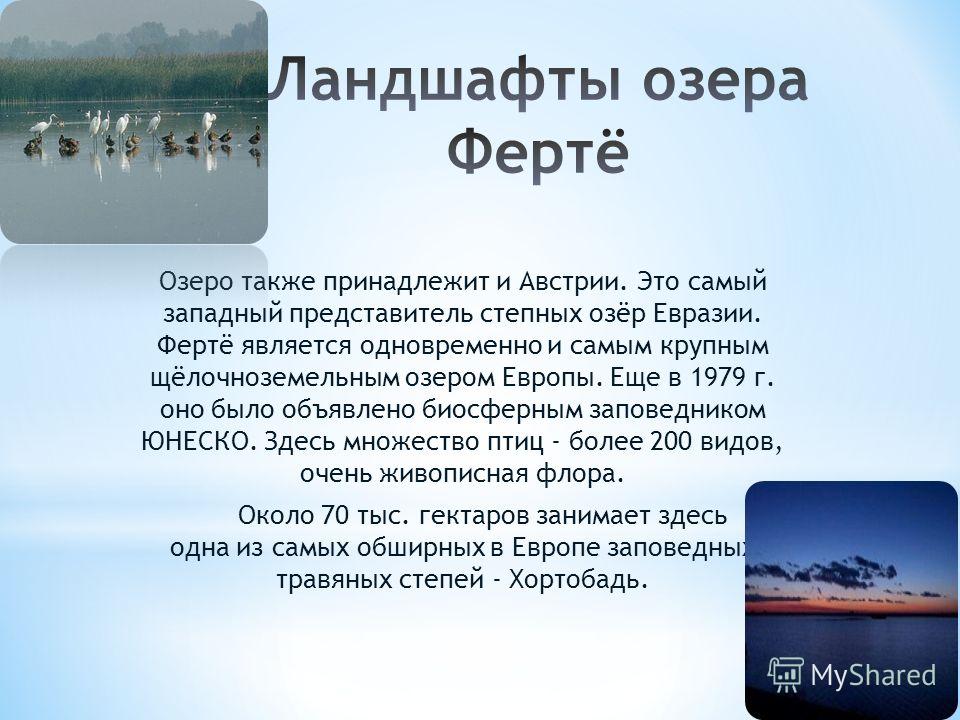 Озера евразии протяженностью свыше 2500 км. Озера Евразии. Известные озера Евразии. Самое крупнейшее озеро Европы. Самое большое озеро в Европе.