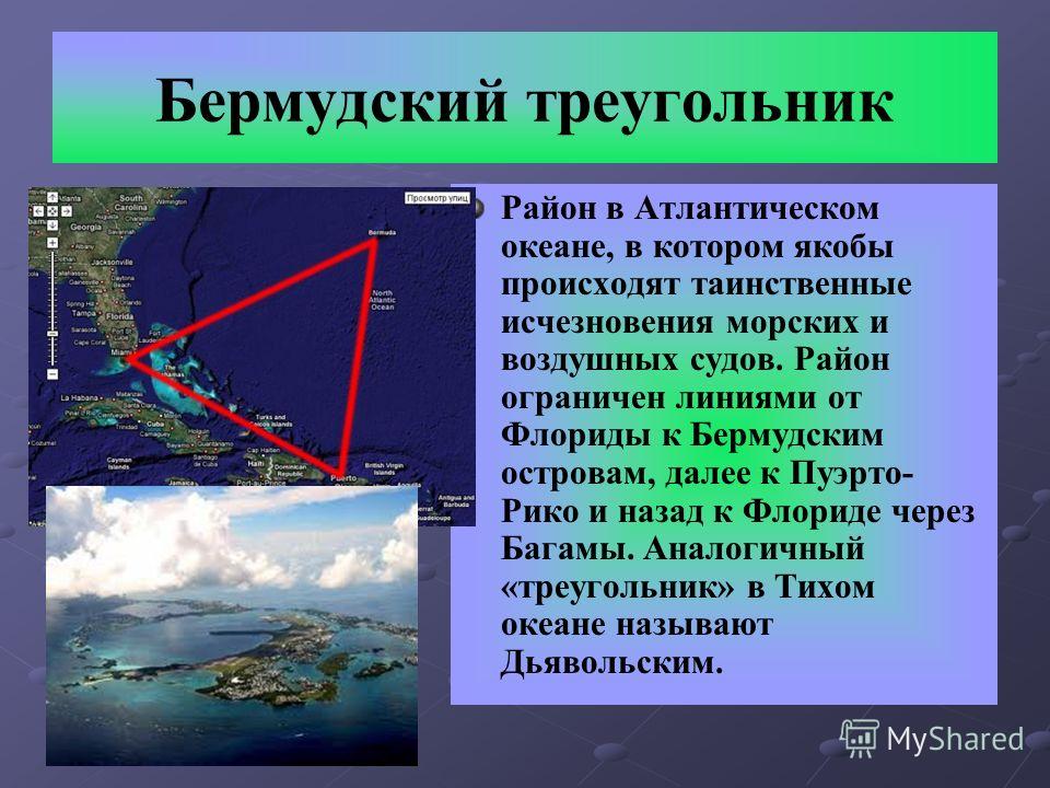 В каком океане находится. Атлантический океан Бермудский треугольник. Бермудскийтниугольник. Бермудский треугольник интересные факты. Информация о Бермудском треугольнике.