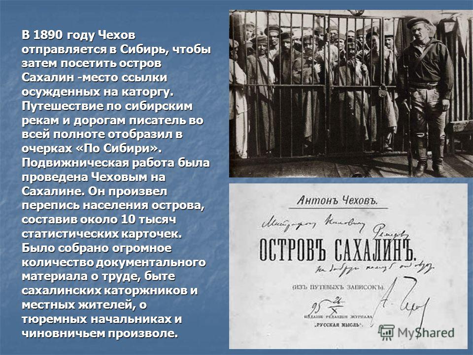 Сибирь чехов московская область. Чехов 1890 Сахалин. Книга Чехова остров Сахалин.