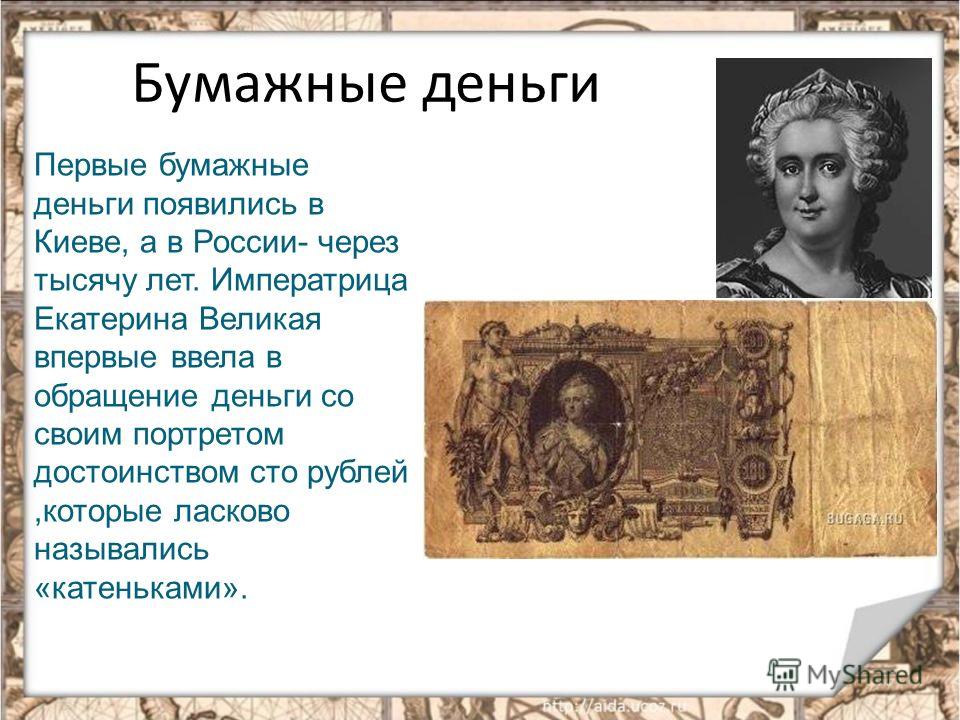 На банкноте впервые напечатали. Первые бумажные деньги в России. Первые бумажные деньги в России назывались. Введение бумажных денег. Первая бумажная купюра в России.