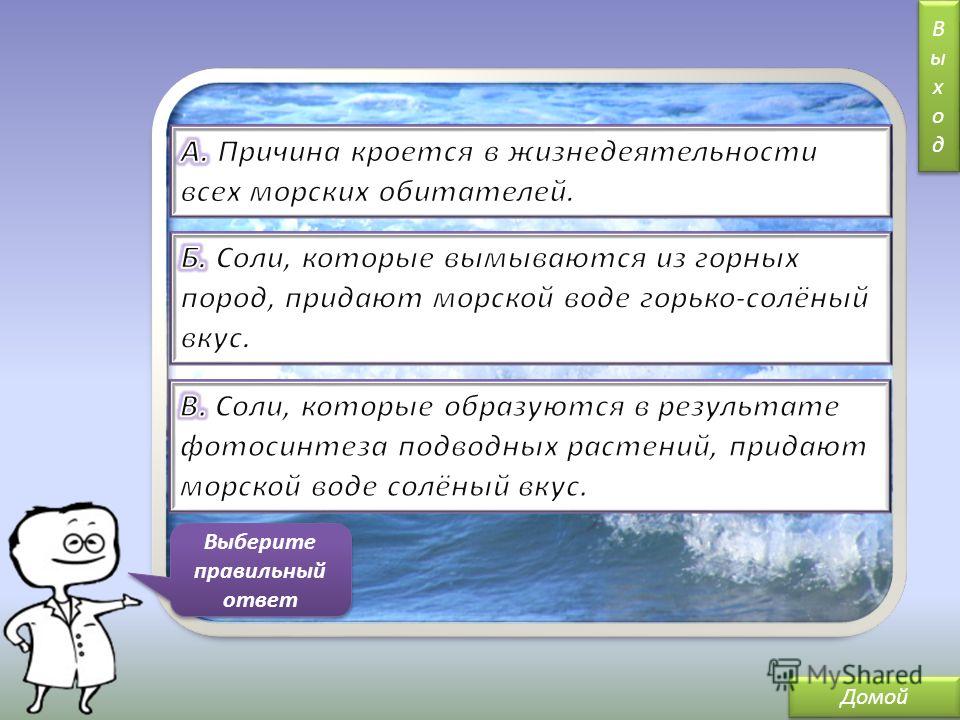 Соленый почему. Почев вода в море соленая. Почему водо в море солёная. Почемувода в море солёна. Почему вода в моярз солёная.