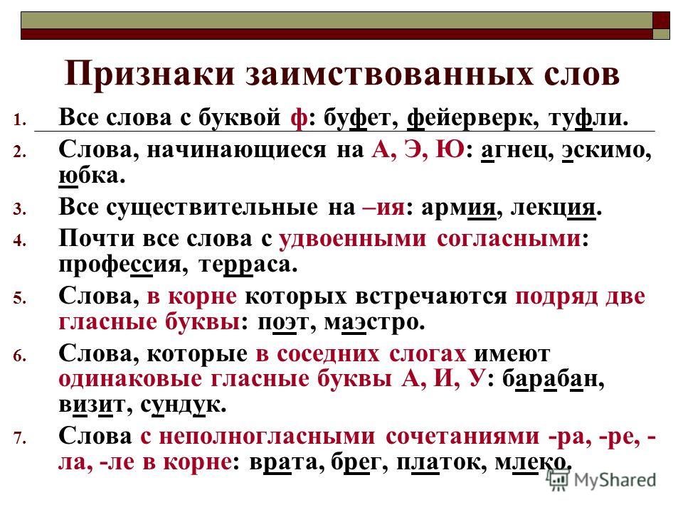 Найдемте другой язык. Признаки заимствованных слов. Признак заимствованного слова. Признаки заимственныхслов. Признаки иноязычных слов.