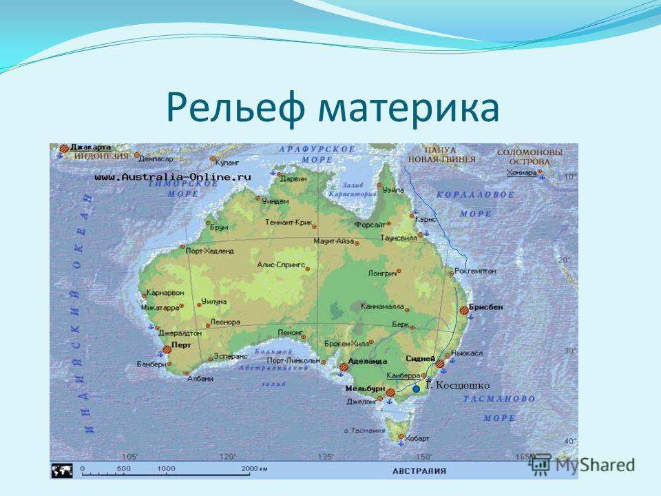 Рельеф материков. Гора Косцюшко в Австралии на карте. Физическая карта Австралии гора Косцюшко. Гора Косцюшко Австралии на карте мира. Вершина Австралии Костюшко на карте.