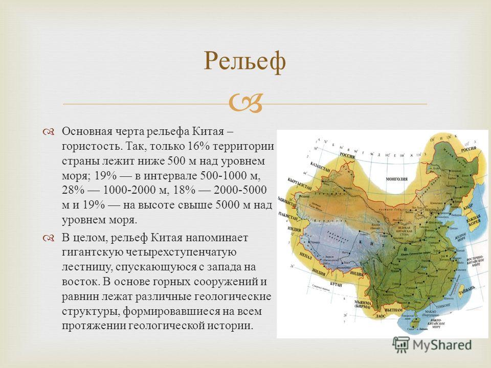 Описание восточного китая. Рельеф Китая карта. Формы рельефа Китая. Характеристика рельефа Китая. Крупные формы рельефа Китая.