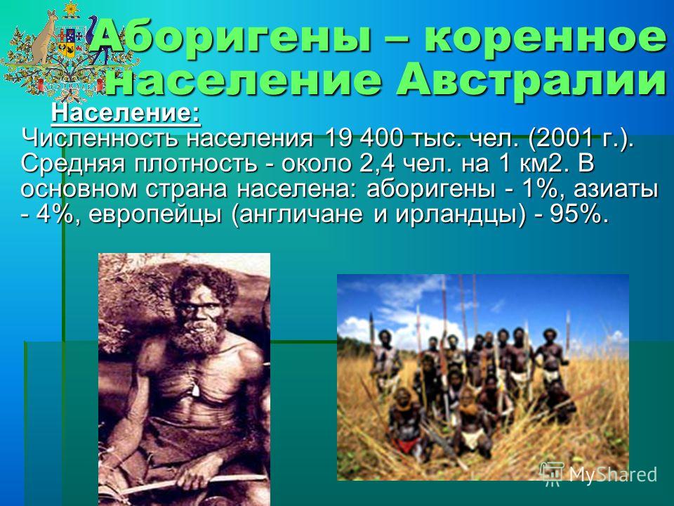 Народы населяющие австралию. Население Австралии презентация. Народы Австралии презентация. Презентация на тему Австралия население. Занятия коренного населения Австралии.