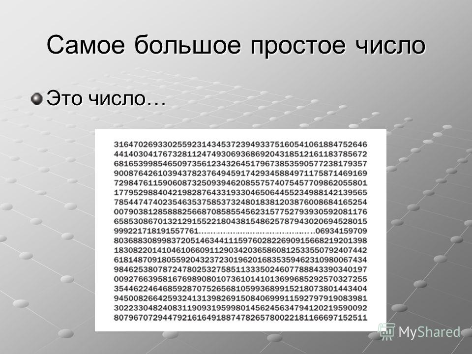 Превышен большое число. Са ое большое число в мире. Какое самое болишоемчисло. Какое самое большое число. Самые большие числа.