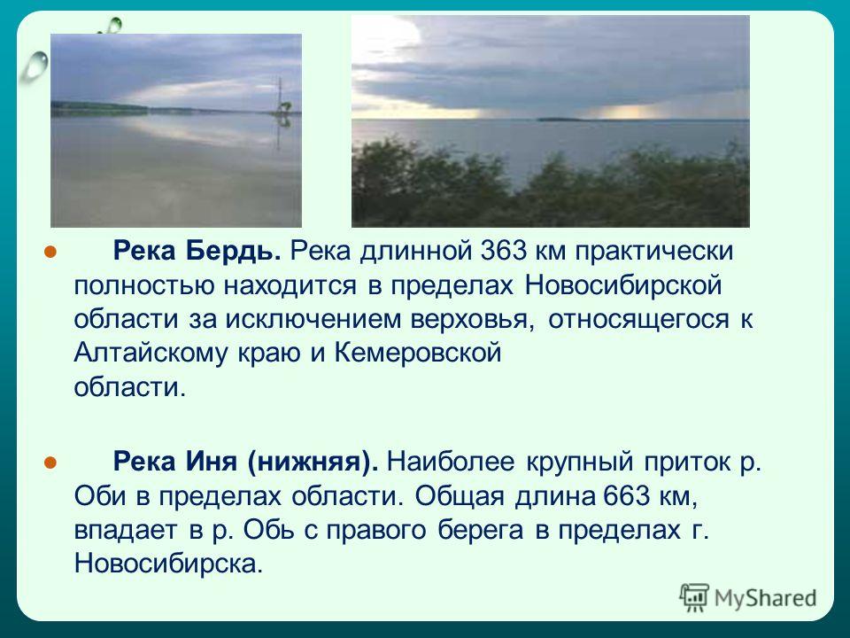 Река обь окружающий мир 4 класс. Доклад о реке Иня. Водоёмы Новосибирской области. Сообщение на тему река Иня. Крупные реки НСО.