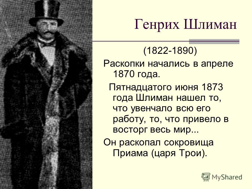 Писавшие о генрихе шлимане сочинение егэ. Открытия Генриха Шлимана. Шлиман Генрих карикатура. Век открытий Шлимана. Шлиман карикатура Троя.