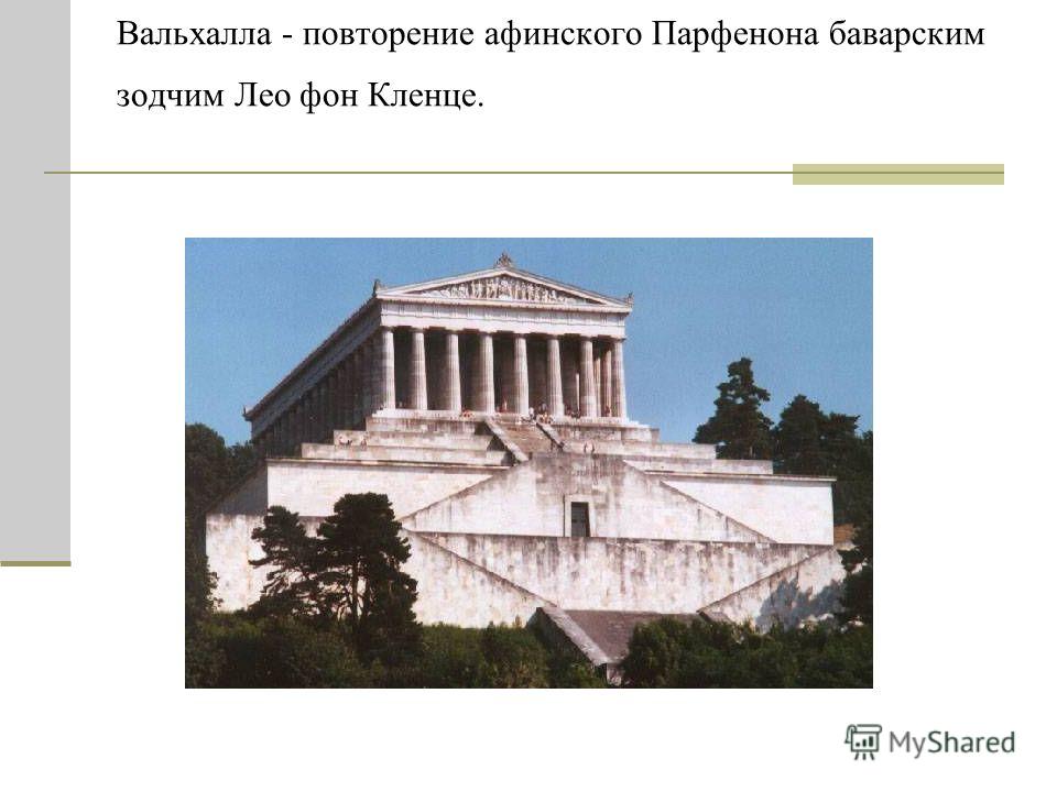 Зодчий парфенона 5 букв. Лео фон Кленце Пропилеи Мюнхен. Глиптотека Архитектор:Кленце, Лео фон. Галерея славы Лео фон Кленце. Вальхалла Лео фон Кленце.